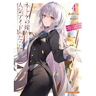 ネトゲの嫁が人氣アイドルだった 4 ~クール系の彼女は現實でも嫁のつもりでいる~