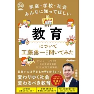 家庭・学校・社会みんなに知ってほしい 教育について工藤勇一先生に聞いてみた