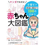 マンガでわかる! 赤ちゃん大図鑑 子育てで本当に役立つ100のひみつ