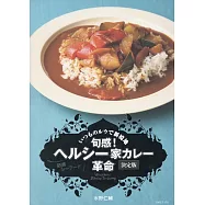 旬感! ヘルシー家カレー革命 決定版