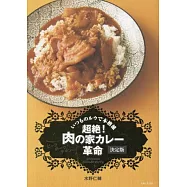 超絶!肉の家カレー革命 決定版