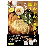 ぶんぶんチョッパーで爆うまおかずがサクッとできちゃった