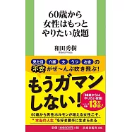60歳から女性はもっとやりたい放題