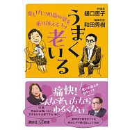 うまく老いる 楽しげに90歳の壁を乗り越えるコツ
