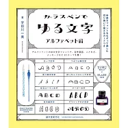 玻璃筆描繪特殊字體教學實例集：字母編