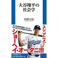 大谷翔平の社会学