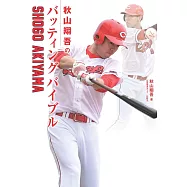 秋山翔吾のバッティングバイブル