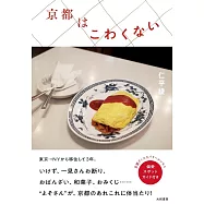 京都はこわくない