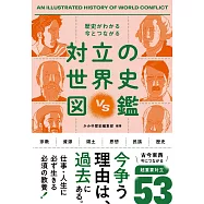歴史がわかる 今とつながる 対立の世界史図鑑