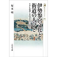 伊勢参宮文化と街道の人びと: ケガレ意識と不埒者の江戸時代