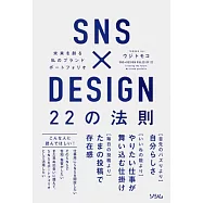 SNS×DESIGN 22の法則 未来を創る 私のブランドポートフォリオ