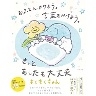 おふとんかけよう。言葉もかけよう。 きっとあしたも大丈夫