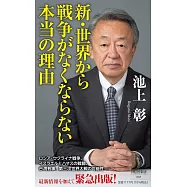 新・世界から戦争がなくならない本当の理由
