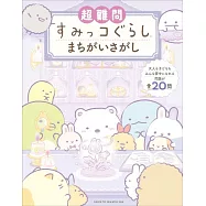 超難問すみっコぐらしまちがいさがし