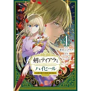 剣とティアラとハイヒール〜公爵令嬢には英雄の魂が宿る〜 4