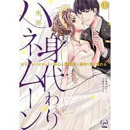 身代わりハネムーン エリートパイロットと初心な看護師は運命の愛に溺れる 上