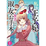 私を王子妃にしたいのならまずは貴方たちが淑女のお手本になってください 1
