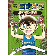 世界史探偵コナン・シーズン2-2 遊と歴史・瀬戸際の遊戯: 名探偵コナン歴史まんが (2)