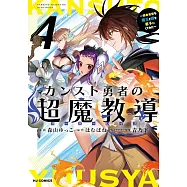 カンスト勇者の超魔教導<オーバーレイズ> 4 ~将来有望な魔王と姫を弟子にしてみた~