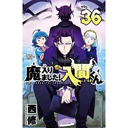 魔入りました!入間くん 36