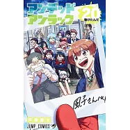 アンデッドアンラック 20