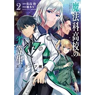 魔法科高校の劣等生 エスケープ編 2