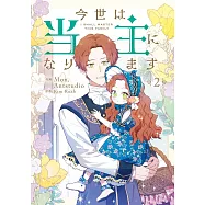 今世は当主になります 2