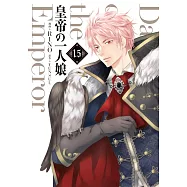 皇帝の一人娘 15