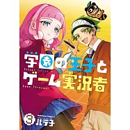 学園の王子とゲーム実況者 3