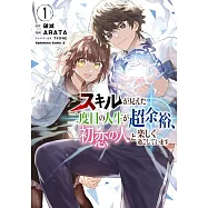 スキルが見えた二度目の人生が超余裕、初恋の人と楽しく過ごしています 1