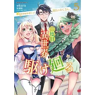 元異世界転移者だった課長のおじさん、人生二度目の異世界を駆け廻る 5
