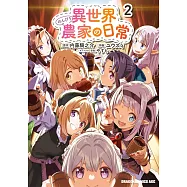 異世界のんびり農家の日常 2