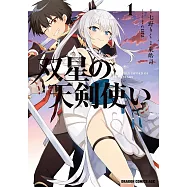 双星の天剣使い 1