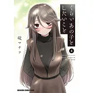 くらいあの子としたいこと 4