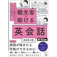 観光客を助ける英会話[音声DL付]