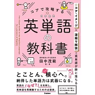コアで攻略する 英単語の教科書