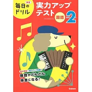 小学2年 国語 実力アップテスト