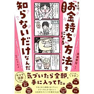 キミは、幸せな「お金持ち」になる方法を知らないだけなんだ