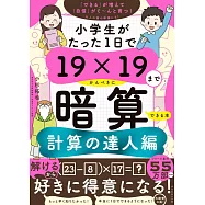 小学生がたった1日で19×19までかんぺきに暗算できる本 計算の達人編