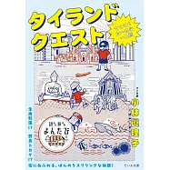 タイランドクエスト~てくてくローカル一人旅