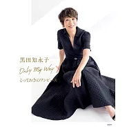 黑田知永子時髦洋裝穿搭造型讀本