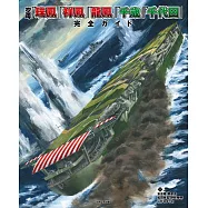 「瑞鳳」「祥鳳」「龍鳳」「千歳」「千代田」航空母艦完全解析專集