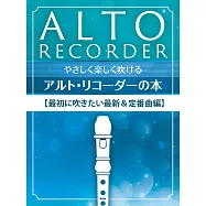 中音直笛吹奏人氣歌曲樂譜精選集：最新&定番歌曲編