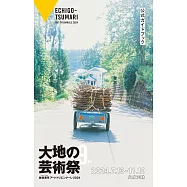 越後妻有大地藝術祭2024公式導覽手冊