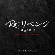 日劇「Re：Revenge-在欲望的盡頭-」OST