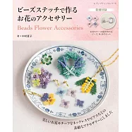 串珠編織美麗花卉造型飾品小物手藝集：附材料組