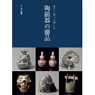 陶磁器優品完全解析專集