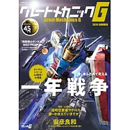 Great Mechanics G機器人動漫專集2024夏號