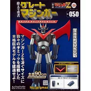 偉大勇者金剛大魔神模型收藏特刊 VOL.050：附材料組