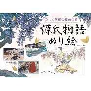 源氏物語著色繪圖集：美しく華麗な愛の世界